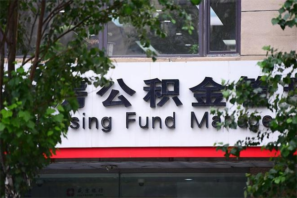 北京公积金可以随意取现吗（公积金可以随意取用吗）